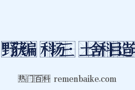 野获编·科场三·土舍科目造句是什么意思的图片